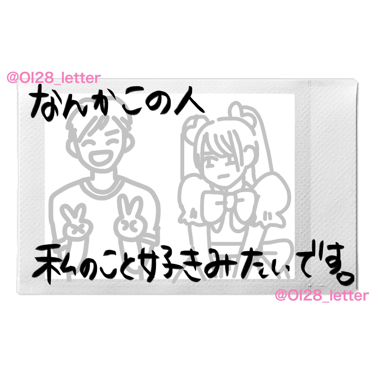 Ol28_letter's tweet photo. ⭐️なんかこの人私のこと好きみたいです。⭐️
地下アイドル・ツーショ・簡単お絵描き・単色ペン
💠推しは警戒してる表情でやや距離取る
💠オタク満面の笑み

推しへのお願いリプなどに限り転載🆗ですがIDは消さないでください🙆‍♀️
引用で完成チェキ載せてくださると嬉しいです^ᴗ ̫ ᴗ^♩ https://t.co/lzoThFmCj8