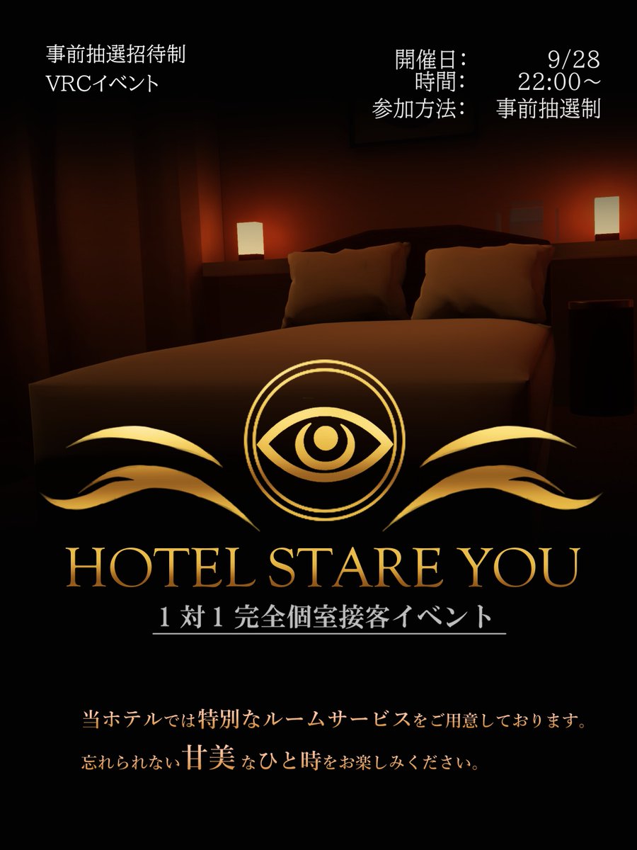 HSY_VRC's tweet photo. 【9月28日(月) 22:00 開催】
Hotel Stare You

◇ 1対1完全個室
◇ 特別なルームサービス

ですが――
決して、完全な二人きりではありません。
どこかから、だた静かに見守る視線があります。

その気配ごとお愉しみいただける方へ。
▼応募フォームはこちらから
URL https://t.co/nqRNlc26Ea https://t.co/ruRDb7Ui5V