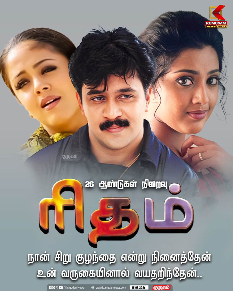 kumudamNews24x7's tweet photo. வசந்த் இயக்கத்தில் அர்ஜுன், மீனா, ஜோதிகா மற்றும் ரமேஷ் அரவிந்த் நடிப்பில் ஏ.ஆர்.ரஹ்மானின் இசையில் வெளியான 'ரிதம்' திரைப்படம் வெளியாகி இன்றுடன் 26 ஆண்டுகளை நிறைவு செய்துள்ளது.  

#Rhythm #26YearsOfRhythm #Arjun #Meena #Jyothika #Vasanth #ARRahman #TamilCinema #Kollywood #Kumudamnews24x7    

For more news: https://t.co/qDr6ZXi0Za     

For live updates: https://t.co/MyCAEGAQpJ