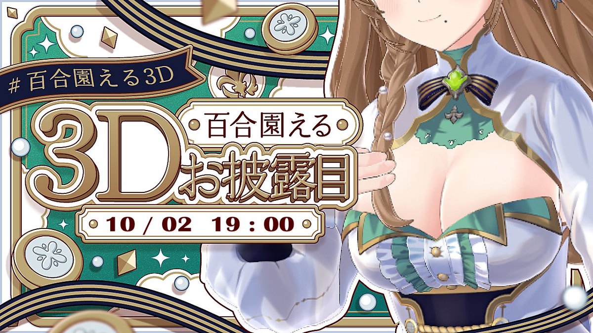 yurizono_eru's tweet photo. 【ちょっと大きなお知らせ】

なんとこの度、百合園えるは3Dになります！！！
動いたり歌ったりして皆様にたくさん可愛い姿をお届けしますわよ🕊

本当にびっくりするくらいかわいいのでぜひ会いに来て一緒に盛り上げてくださいね😉

⏰配信��
10月2日19時～

👇待機場所
https://t.co/RzUdJzV5Nw https://t.co/J2wq5n27Cv