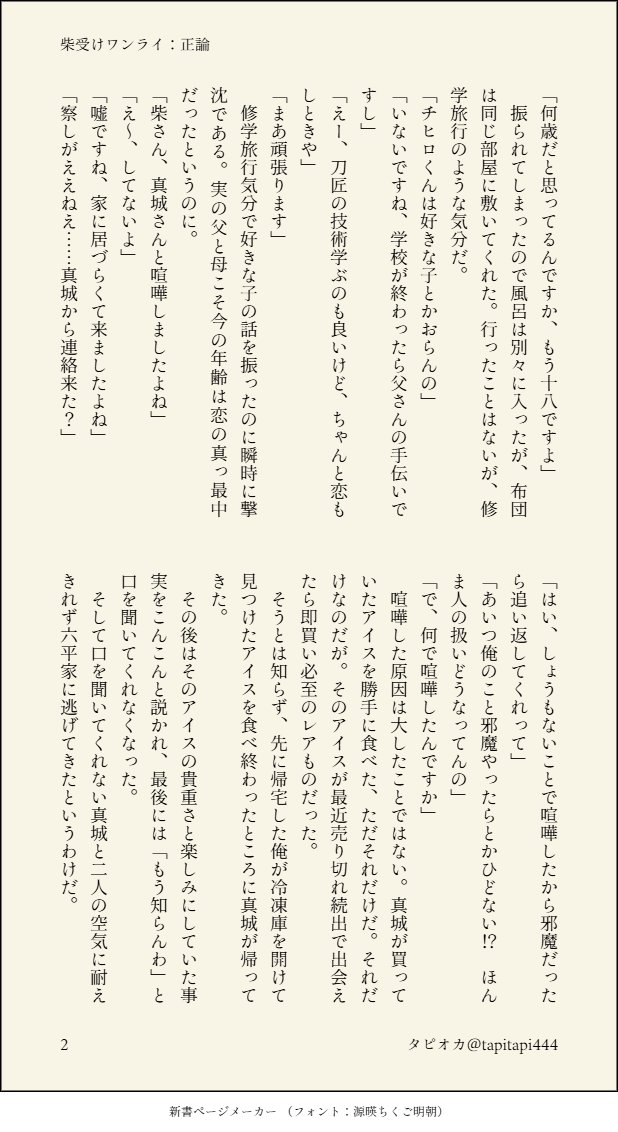 tapitapi444's tweet photo. お題「正論」で参加させていただきます。
真柴です。
しょうもないことでmsrと喧嘩したsbさんがchrくんに諭される話です。
※謎時空、みんな生きてる世界ifです。
（4/5）
#柴受ワンドロライ https://t.co/W3KIgveDGL