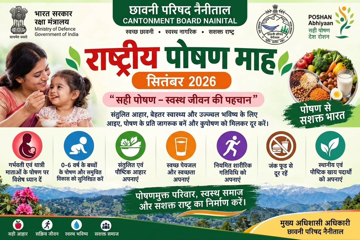 ntlcantt's tweet photo. राष्ट्रीय पोषण माह 2026 के अवसर पर छावनी परिषद, नैनीताल की अपील—संतुलित एवं पौष्टिक आहार अपनाएं, बच्चों व माताओं के पोषण का विशेष ध्यान रखें और स्वस्थ जीवनशैली को बढ़ावा दें।  सही पोषण – स्वस्थ जीवन की पहचान। 🇮🇳 #PoshanMaah2026 #PoshanAbhiyaan #CantonmentBoardNainital #स्वस्थभारत https://t.co/wqqcWMiq5r