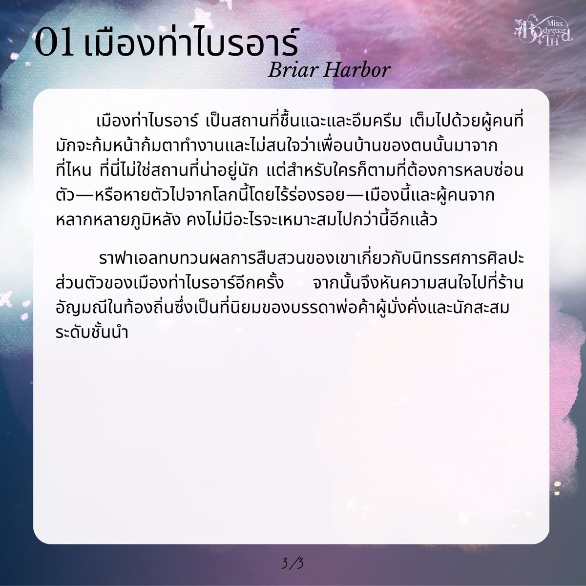 MissBodyguardTH's tweet photo. 01 เมืองท่าไบรอาร์ (Briar Harbor)
1/3 - 3/3 https://t.co/p0CtkFDg72
