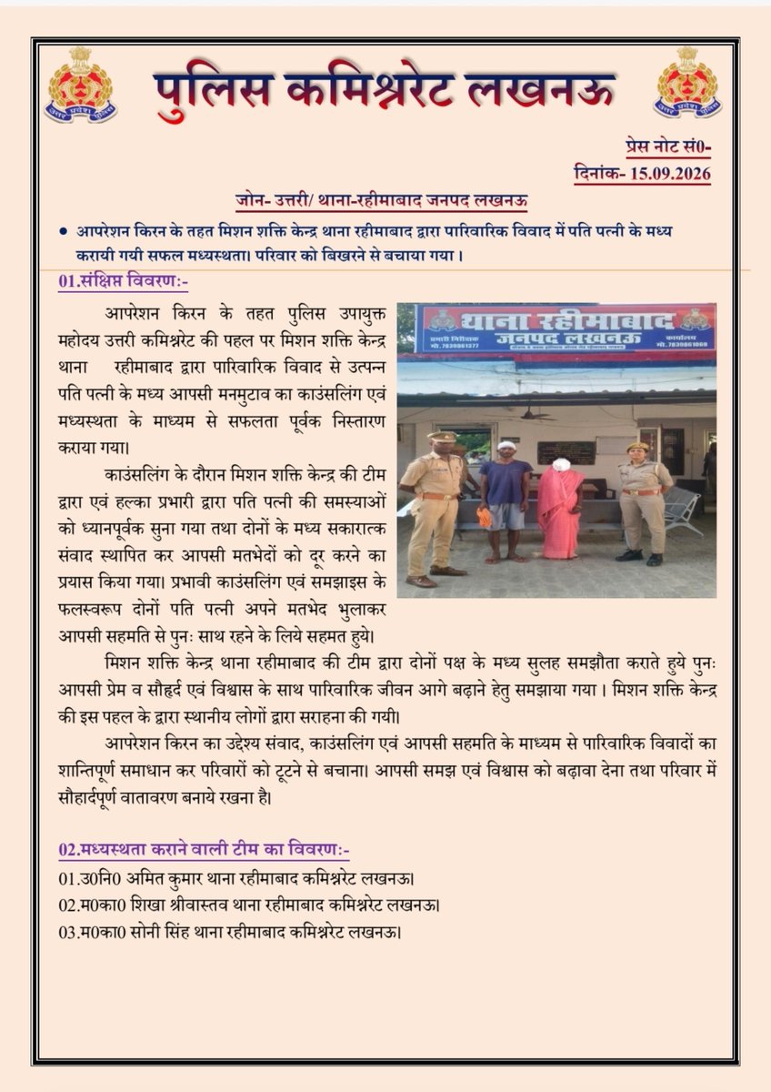 dcp_north's tweet photo. ऑपरेशन किरन के तहत 👮♂️🚔🚨 #DCP_North @AmitKAnandIPS के निर्देशन में थाना माल पुलिस ने पारिवारिक विवाद का सफलतापूर्वक 🤝 सलाह-समझौता कराकर परिवार को बिखरने से बचाया। 👨👩👧👦
@lkopolice @Uppolice @LoJcp
#OperationKiran https://t.co/xQyeffKB0X