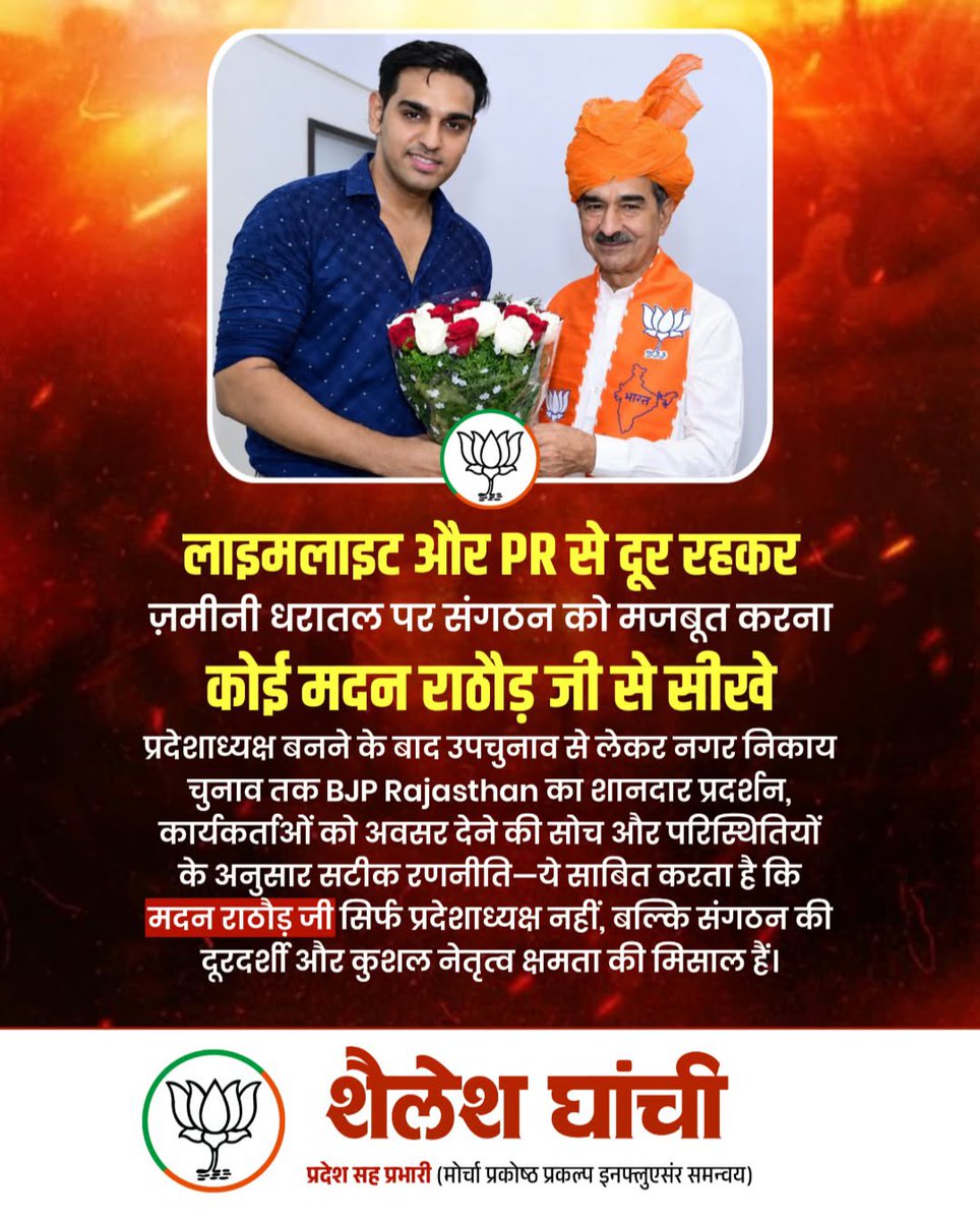 Shaileshghanch1's tweet photo. सादगी, सहजता और कार्यकर्ताओं के प्रति आत्मीय जुड़ाव—संगठन को मजबूत करने की कला कोई सीखना चाहे, तो मदन राठौड़ जी से सीखे
कार्यकर्ताओं के बीच मजबूत पकड़, संगठन के प्रति समर्पण और सभी को साथ लेकर चलने की उनकी कार्यशैली प्रेरणादायक है।

@madanrrathore 
@narendramodi 
@BJP4India https://t.co/8QQmhJZWwT
