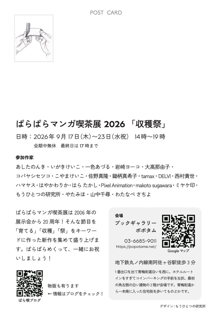 ppa_Lab's tweet photo. ぱらぱらマンガ喫茶展に参加します〜
今年は20周年記念となります。
お時間ありますようでしたら、ぜひに🙏

僕は21日と22日以外は在廊予定です。

https://t.co/N94fY0UjjR https://t.co/1wOMmI1P1m