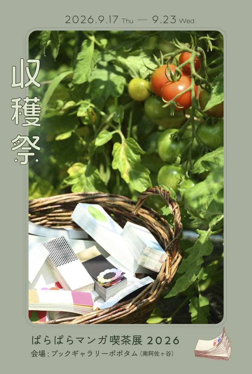 ppa_Lab's tweet photo. ぱらぱらマンガ喫茶展に参加します〜
今年は20周年記念となります。
お時間ありますようでしたら、ぜひに🙏

僕は21日と22日以外は在廊予定です。

https://t.co/N94fY0UjjR https://t.co/1wOMmI1P1m