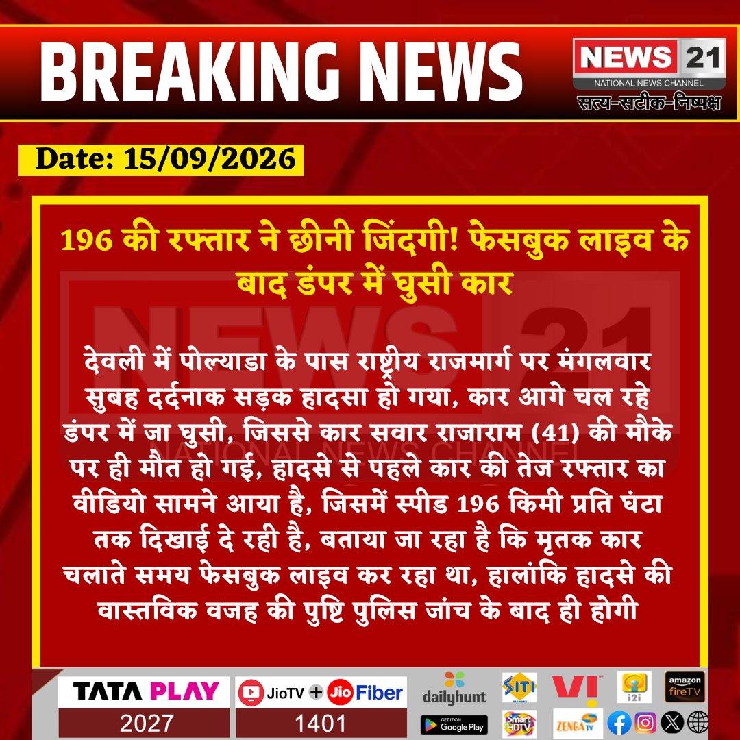 news21national's tweet photo. 196 की रफ्तार ने छीनी जिंदगी! फेसबुक लाइव के बाद डंपर में घुसी कार
#Devli #TonkNews #RoadAccident #Speeding #FacebookLive #RajasthanNews #News21National @PoliceRajasthan @RajPoliceHelp @RajGovOfficial https://t.co/KcJg8Yo4rP