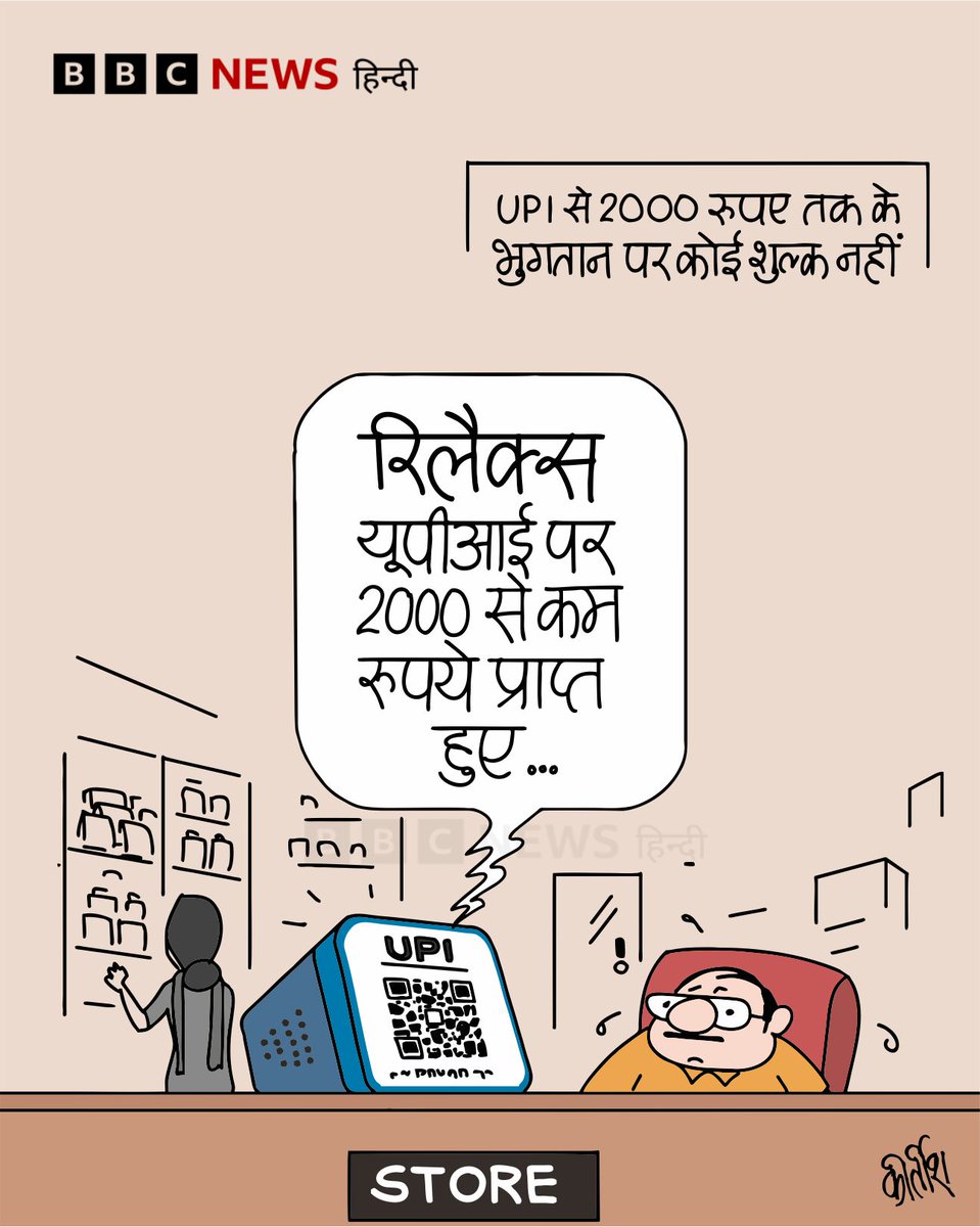 BBCHindi's tweet photo. कार्टून: रिलैक्स... https://t.co/R4HrECxGlb