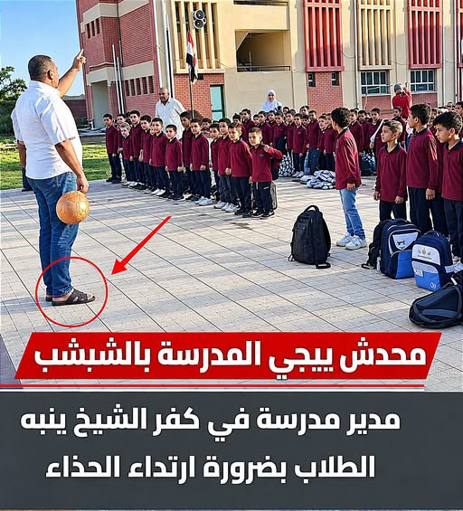 EYAD_ATIA55's tweet photo. ⚡ تخيل المشهد: مدير مدرسة في كفر الشيخ واقف بكل هيبة أمام التلاميذ في طابور الصباح، وبكل حزم بيقول للطلاب: 
"لآخر السنه ممنوع حد ييجي المدرسة بالشبشب"
والمفارقة الساخرة إن المدير نفسه لابس شبشب😢 https://t.co/6phMnWirmt