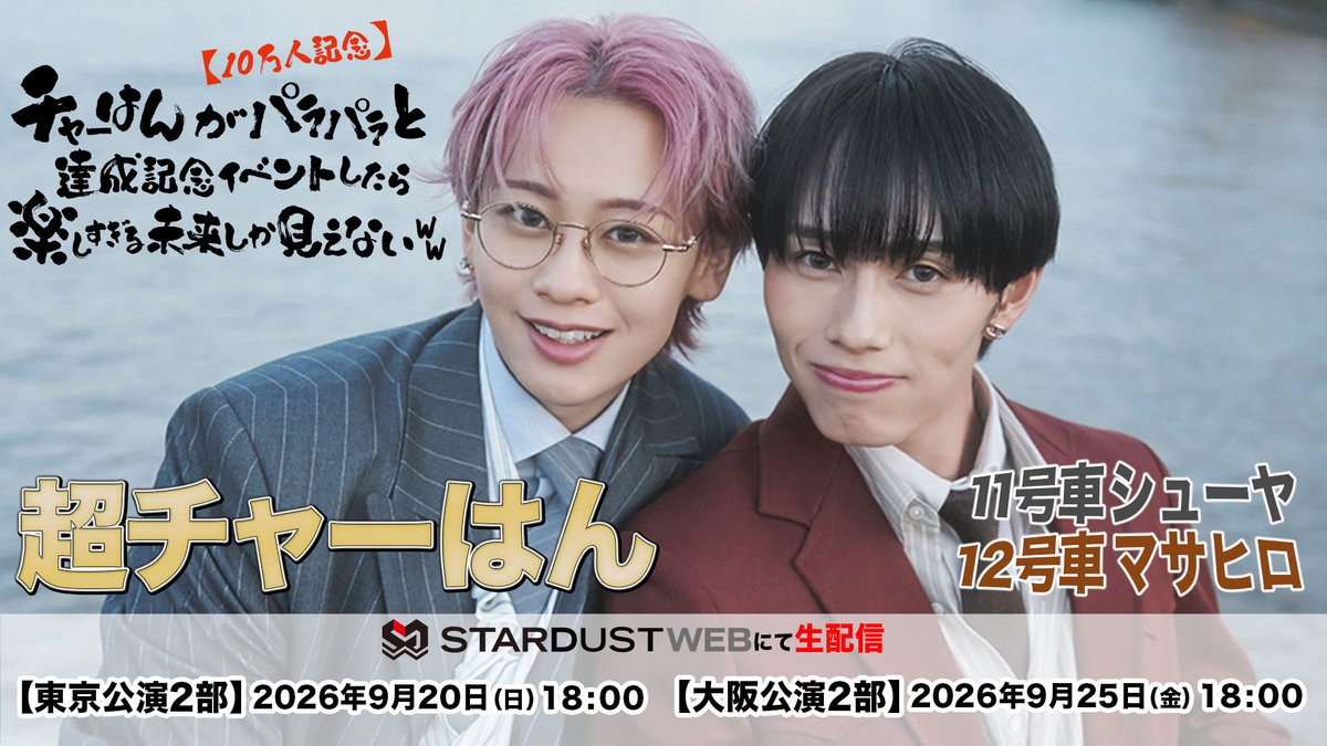 STARDUSTpro_Inc's tweet photo. #STARDUSTWEB NEWS🗞️
#超チャーはん

／
「【10万人記念】チャーはんがパラパラと達成記念イベントしたら楽しすぎる未来しか見えないww」
有料生配信決定✨
＼

📅【生配信日時（開場/開演）】
●東京公演2部
2026年9月20日（日）
開場17:30／開演18:00

 ●大阪公演2部
2026年9月25日（金）
開場17:30／開演18:00
※上記は生配信の開場時間となり、イベントの開場時間とは異なります。

9/16(水)12:00〜販売スタート❗
チケット購入はこちら👇️
【配信チケット購入‧視聴ページ】
●東京公演2部
https://t.co/XFbyDfeRZ8

 ●大阪公演2部
https://t.co/PbnTnjItOa
※STARDUST WEB有料会員‧無料会員に関わらず、ご視聴には一律で配信チケット(レンタルプラン)のご購入が必要です。

詳細はこちらから👇
https://t.co/QzYYq4hufW

@characharagohan