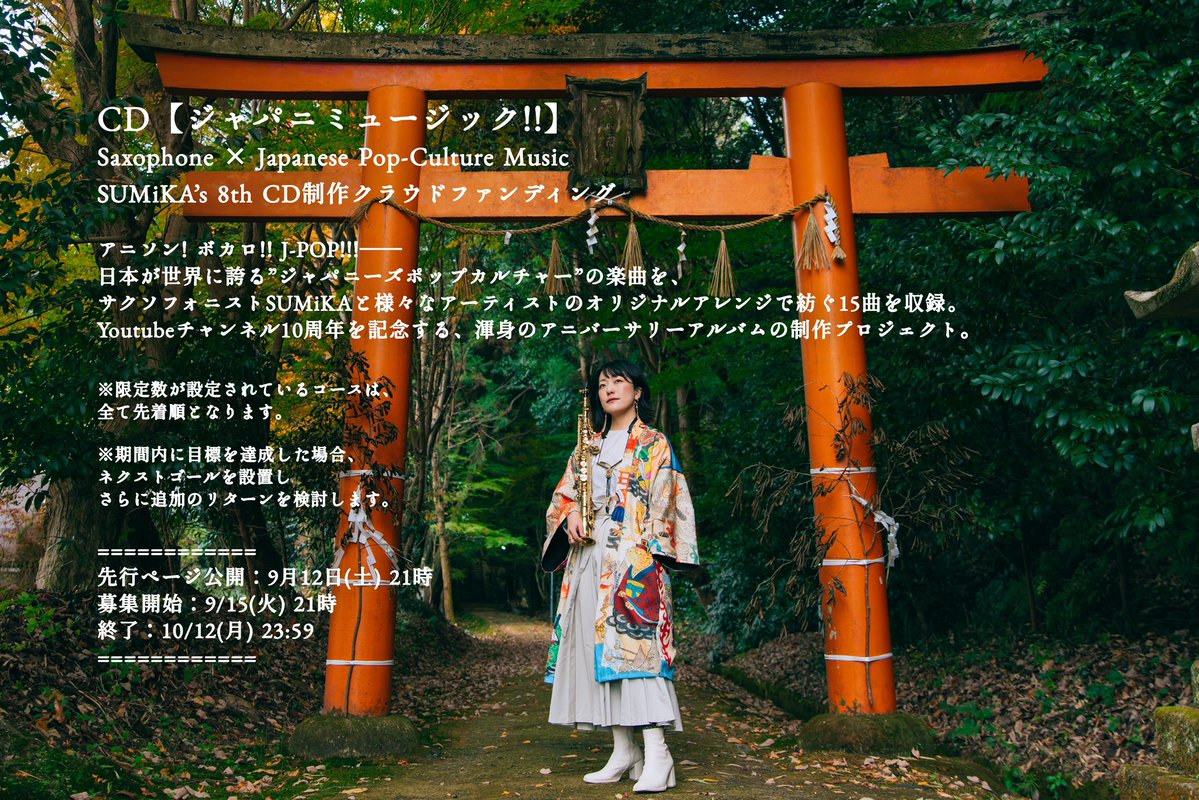 SumikaSaxophone's tweet photo. ◥◣🎷CD【#ジャパニミュージック!!】⛩️◢◤
Saxophone × Japanese Pop-Culture Music
CD制作📀クラウドファンディング

https://t.co/2UL8kjfSHL

Youtubeチャンネル[SUMiKA]Saxophone🎖️10周年記念のアニバーサリーアルバム
📍募集【9/15(火)21時～10/12(月)23:59】

どうぞよろしくお願い致します☺️ https://t.co/09u8fo7NHR