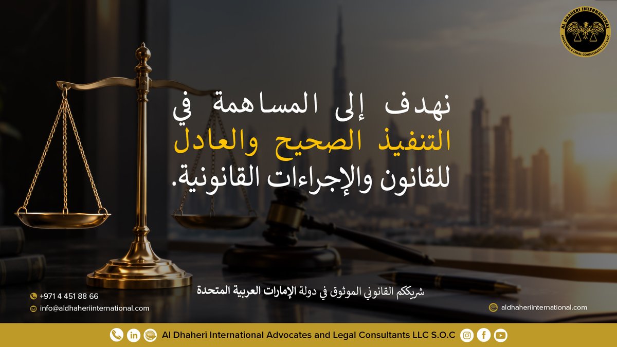 AlDhaheriInter1's tweet photo. #UAE #UAELaw #DubaiLawyers #AbuDhabiLawyers #LegalServices #LawFirm #LegalConsultants https://t.co/tR8jItbQoj