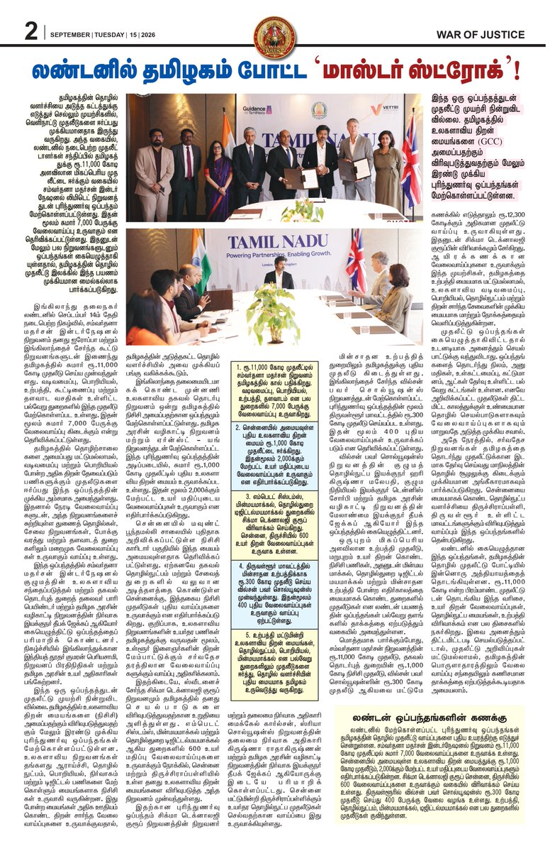 warofjusticePrs's tweet photo. 🔥 Tamil Nadu in Focus! From major investment moves and UK–Tamil Nadu partnerships to political buzz, cinema moments and the latest headlines — War of Justice Issue 22 brings you the stories making waves today. 📰⚡
#WarOfJustice #TamilNadu #TamilNews #BreakingNews #LatestNews https://t.co/jiMCfBGiNV