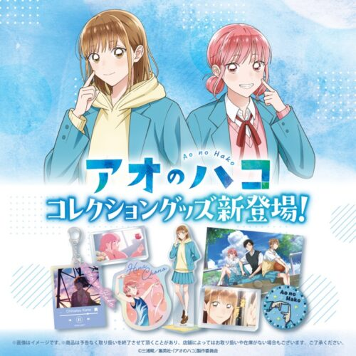 shimapatobu's tweet photo. 100円ショップ『アオのハコ』大型コラボが2026年9月末から新発売！

https://t.co/HGST77bues

＃アオのハコ
＃100均　＃セリア　＃ダイソー　＃アニハコ

場面写ミニアクリルブロック（全13種類　ブランド）　100円+税
ホログラムステッカー（全10種類　ブランド）　100円+税
クリアカードポストカード（全20種類　ブランド）　100円+税
チャーム付きアクリルキーホルダー（音楽プレイヤー風デザイン　全12種類　ブラインド）　200円+税
刺しゅう缶バッジミラー（全5種類　ブラインド）　300円+税
場面写アクリルブロック（全15種類　ブラインド）　300円+税
アクリルフィギュア（全5種類　ブラインド）　500円+税

などがラインナップ！オリジナルイラストや場面写になります！