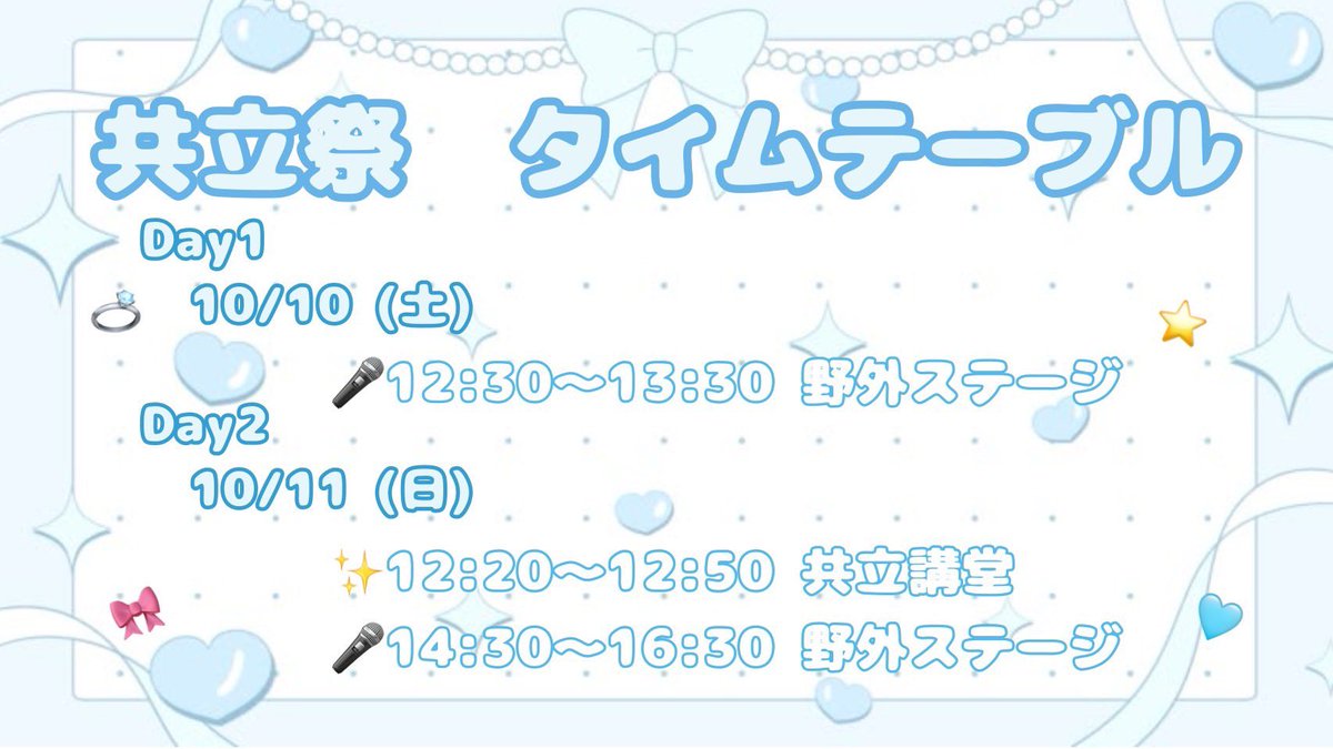 kyoritsu_iDoL's tweet photo. 🕰共立祭2026 タイムテーブル決定٭𓈒𓏸

#共立祭2026 のタイムテーブルが公開されました❕

今年は野外グラウンドでの披露があります🎶
昨年同様ユニット曲は3公演のうち1回のみの披露となりますのでお見逃しなく👀✨️

#共立女子大学アイドル研究会
#共立ドル研 https://t.co/z51ACofLUG