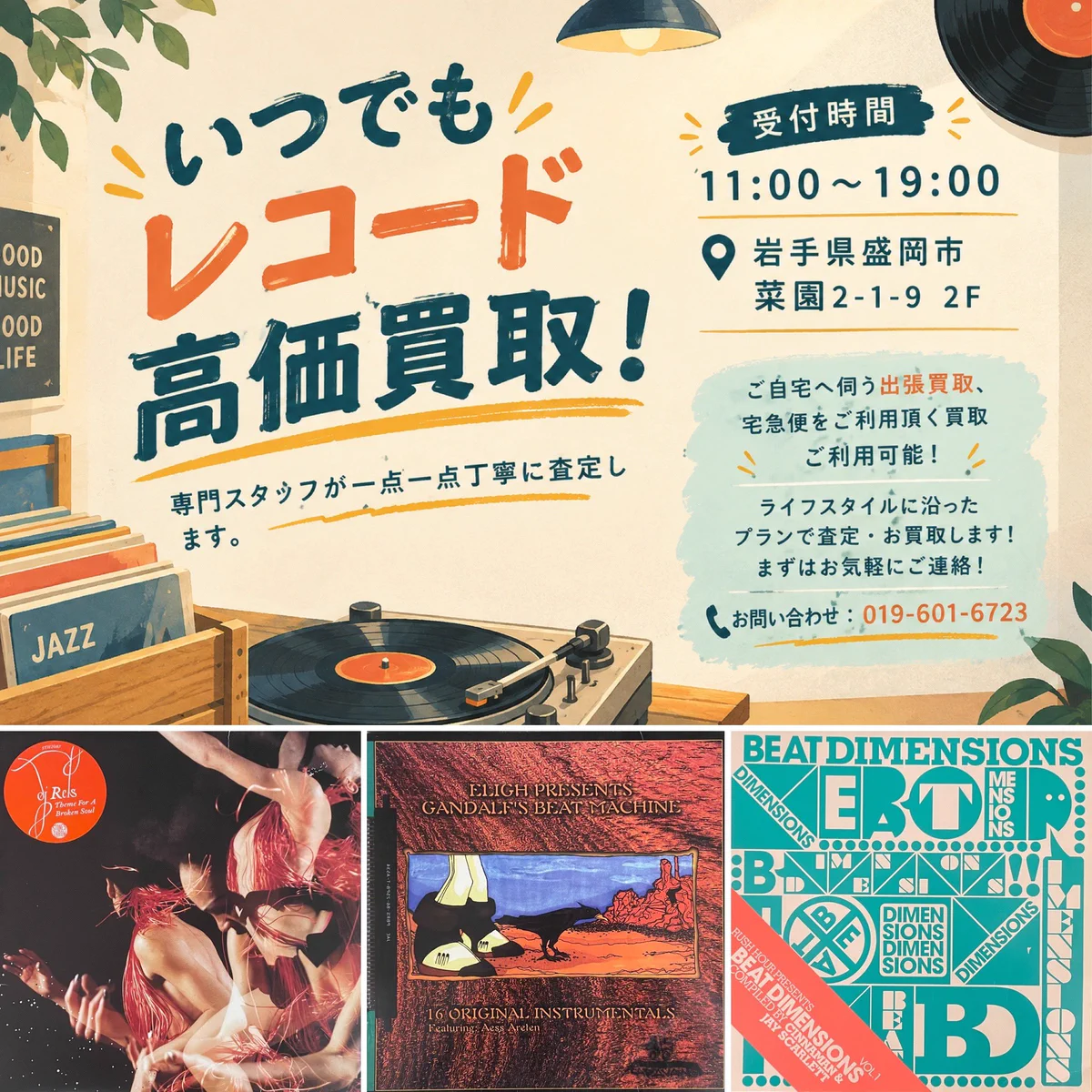 レコード 買取 / 岩手・盛岡》SOUND CHANNEL ［レコードショップ］ on