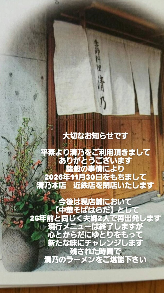 cUDmlXRUfdK6l5X's tweet photo. 【拡散希望】

大切なお知らせです
清乃本店
清乃近鉄店
2026年11月30日で
閉店致します
最後まで記憶に残る1杯を
しっかり作りたいと思います

新店舗
【中華そばはらだ】では
少し肩の力を抜いて
毎日でも食べたくなるラーメン🍜を
作っていきたいと思っています
どうぞ宜しくお願い致します https://t.co/JD31wq3SNB
