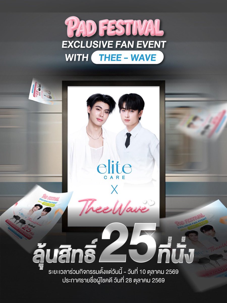 EliteCareTH's tweet photo. 👀รู้ยัง ? Elite Care ยังมีอีก 25 สิทธิ์ ให้ทุกคนได้ลุ้นเข้าร่วม Fan Event สุด Exclusive🩵

🛒เพียงซื้อ Elite Care Serum Pad คู่กับ สินค้าอะไรก็ได้ของ Elite Care ให้ครบ 359 บาท
🔗ทุก ๆ 1 ใบเสร็จ = 1 สิทธิ์ลุ้น  ที่จะเป็น 1 ใน 25 คนที่จะได้มาเจอกับ ธีร์–เวฟ

*สำหรับลูกค้าที่ซื้อในช่วงเวลา Golden Time จาก Live 8-9 ที่ผ่านมา เมื่อนำใบเสร็จมาลงทะเบียนเล่นกิจกรรมจะได้เพิ่มจาก 1 สิทธิ์เป็น 2 สิทธิ์ ทันที*

📆 ระยะเวลากิจกรรมตั้งแต่วันนี้ ถึงวันที่ 10 ตุลาคม 

25 สิทธิ์นี้จะเป็นของใครบ้าง? มาร่วมลุ้นไปด้วยกันนะคะ👀🍑

#EliteCare #EliteCareSerumPad #EliteCarexTheeWave #ExclusiveFanEventxTheeWave #ผิวฟูรูชิด