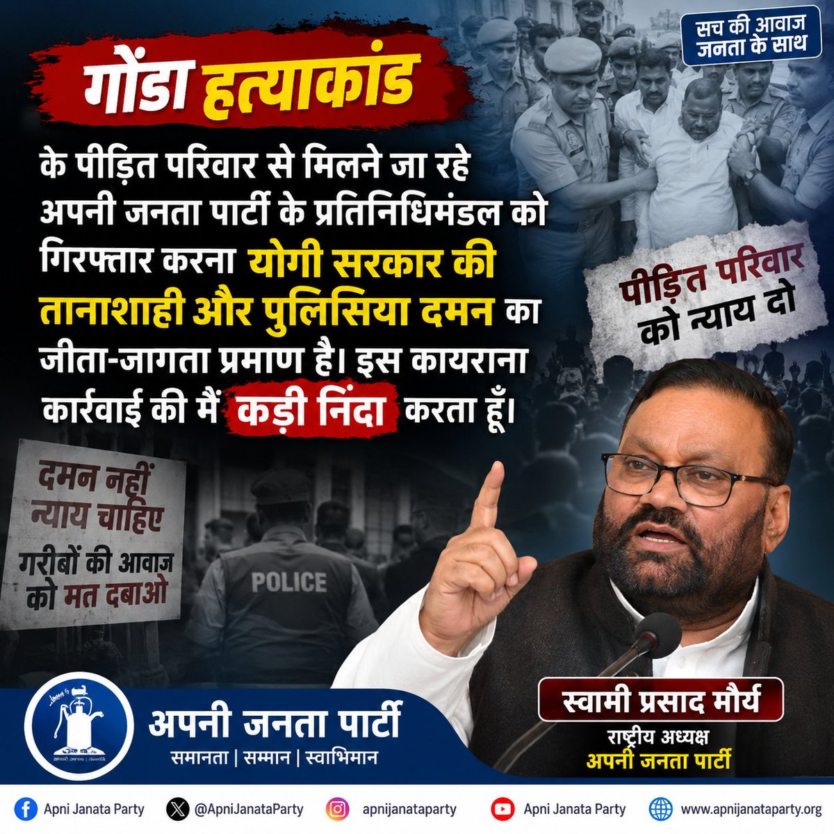 ajpyuvamorcha's tweet photo. गोंडा हत्याकांड के पीड़ित परिवार से मिलने जा रहे अपनी जनता पार्टी के प्रतिनिधिमंडल को गिरफ्तार करना योगी सरकार की तानाशाही और पुलिसिया दमन का जीता-जागता प्रमाण है। इस कायराना कार्रवाई की मैं कड़ी निंदा करता हूँ। https://t.co/Ocg4eyNmKp
