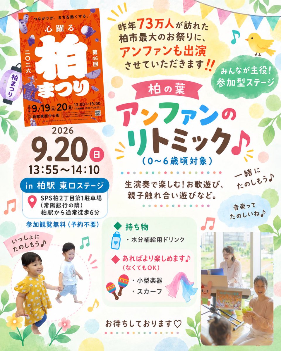 0Enfant's tweet photo. 昨年73万人が訪れた、柏市最大のお祭り「柏まつり」✨

今年もアンファンがステージに出演！

0〜6歳の親子の皆さま、お待ちしてます♪

柏まつり2026
『柏の葉アンファンのリトミック♪』

9/20（日）
13:55〜14:10
柏駅 東口ステージ
　SPS柏2丁目第1駐車場
　（常陽銀行隣／柏駅から通常徒歩6分） https://t.co/DP82HnmDXn