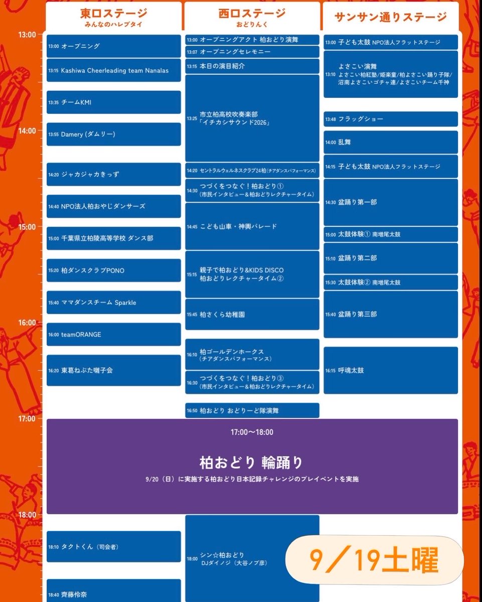 0Enfant's tweet photo. 昨年73万人が訪れた、柏市最大のお祭り「柏まつり」✨

今年もアンファンがステージに出演！

0〜6歳の親子の皆さま、お待ちしてます♪

柏まつり2026
『柏の葉アンファンのリトミック♪』

9/20（日）
13:55〜14:10
柏駅 東口ステージ
　SPS柏2丁目第1駐車場
　（常陽銀行隣／柏駅から通常徒歩6分） https://t.co/DP82HnmDXn