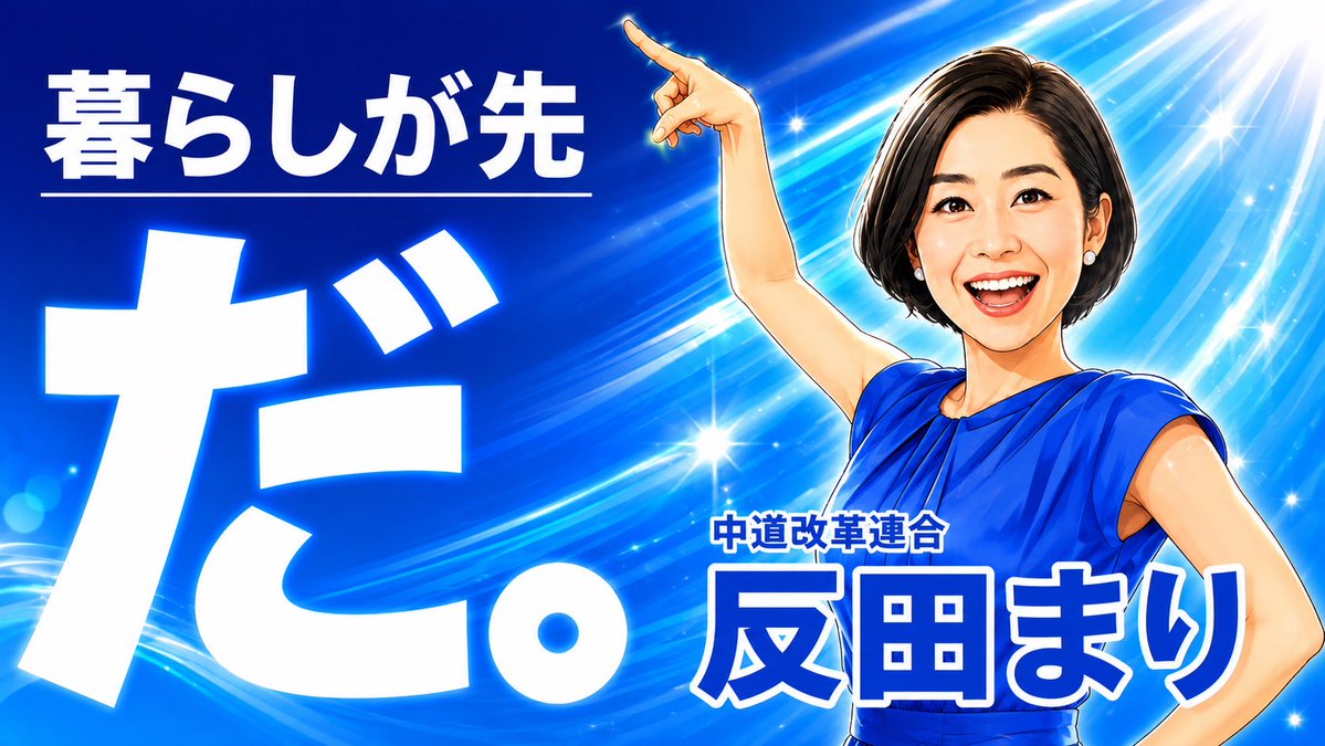 yamada_sado's tweet photo. 中道【新たなスタートへ】

目指す先はひとつです。“暮らしが先だ” https://t.co/t1WuCGyCCO