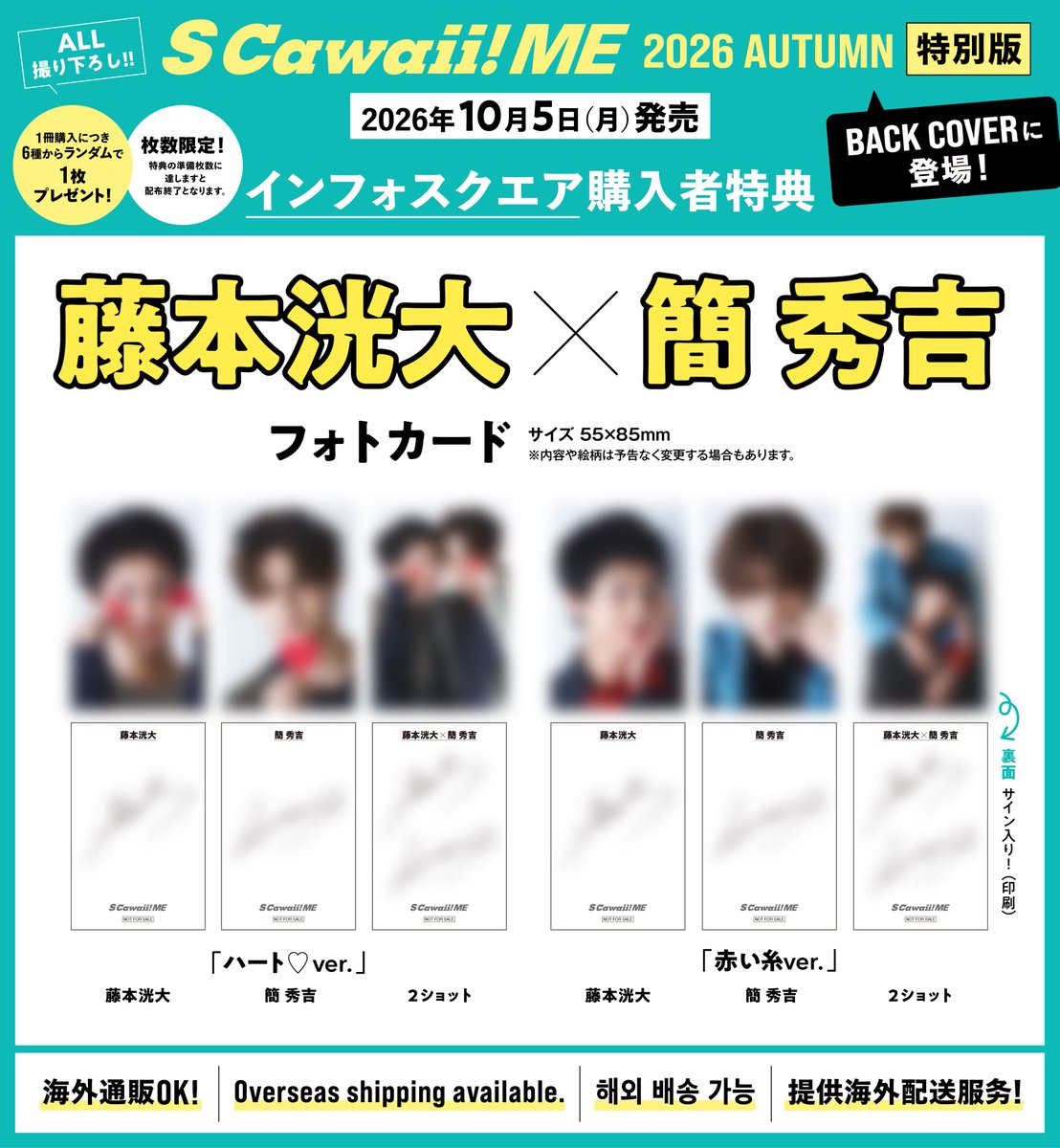 mag_scawaii_men's tweet photo. 📣BACK COVER＆特典のイメージカット公開‼️ #藤本洸大 ×＃簡秀吉📣

10/5（月）発売
『S Cawaii! ME 2026 AUTUMN』
＜特別版＞のBACK COVERに #藤本洸大 さん、＃簡秀吉 さんが登場‼️

ドラマ『#修学旅行で仲良くないグループに入りました 2』が発表され、期待が高まる藤本さんと簡さんがBACK COVERに登場！　御用意した衣装に身を包み、スタッフの感嘆の声が止まらないほど素晴らしいポージングを次々に披露してくださったおふたり。２ショット撮影をしながらシーズン２の実感が高まってきたようで、「いよいよ俺たちのシーズン２が始まるね！」と満面の笑顔だったのが印象的でした。インタビューでは「お互いのキュンとしたところ」「あなたに恋をしたらどんな良いことがありますか？」など気になる質問に答えていただきました。６名様にサイン入りチェキプレゼントもありますので、たくさんのご応募お待ちしています！
＿＿＿＿＿＿＿
下記URLから＜特別版＞をお求めいただくと、#藤本洸大 さんと #簡秀吉 さんの購入者特典を6種類からランダムで１枚差し上げます🎁
＜特別版＞https://t.co/SU82T4BEqp
⭐️Overseas shipping available.
⭐️해외 배송 가능
⭐️供海外配送服务
⭐️海外通販🆗
＿＿＿＿＿＿＿
本の詳細はこちら👇
https://t.co/33UmxbeZlU
＿＿＿＿＿＿＿
#ドラマ修学旅行
#修学旅行で仲良くないグループに入りました
#藤本洸大
#簡秀吉
@dramal_abc
@kan_hideyoshi
#SCawaiiME
#エスカワイイミー
#エスカワミー