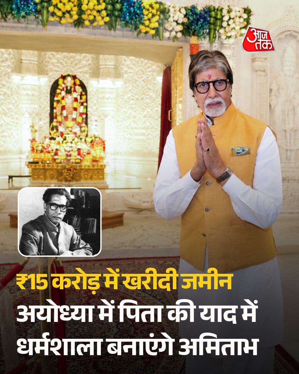aajtak's tweet photo. रामनगरी अयोध्या में अभिनेता अमिताभ बच्चन अपने पिता डॉ. हरिवंशराय बच्चन की स्मृति में मेमोरियल धर्मशाला बनाने की तैयारी कर रहे हैं। इसके लिए अयोध्या विकास प्राधिकरण (ADA) में नक्शा मंजूरी के लिए दाखिल किया गया है।

दशरथ पथ के किनारे ‘द सरयू’ प्रोजेक्ट में करीब ₹15 करोड़ में खरीदी गई जमीन पर 20 से अधिक कमरों वाली धर्मशाला प्रस्तावित है। ADA ने नक्शे पर 15 दिनों के भीतर आपत्तियां मांगी हैं। प्रक्रिया पूरी होने के बाद मंजूरी मिलने की उम्मीद है, जिसके बाद निर्माण शुरू हो सकता है। अधिकारियों के मुताबिक, धर्मशाला से अयोध्या आने वाले श्रद्धालुओं को सुविधाएं मिलेंगी।

#AmitabhBachchan #Ayodhya #HarivanshRaiBachchan #MemorialDharamshala #RamMandir #UttarPradesh #ATCard