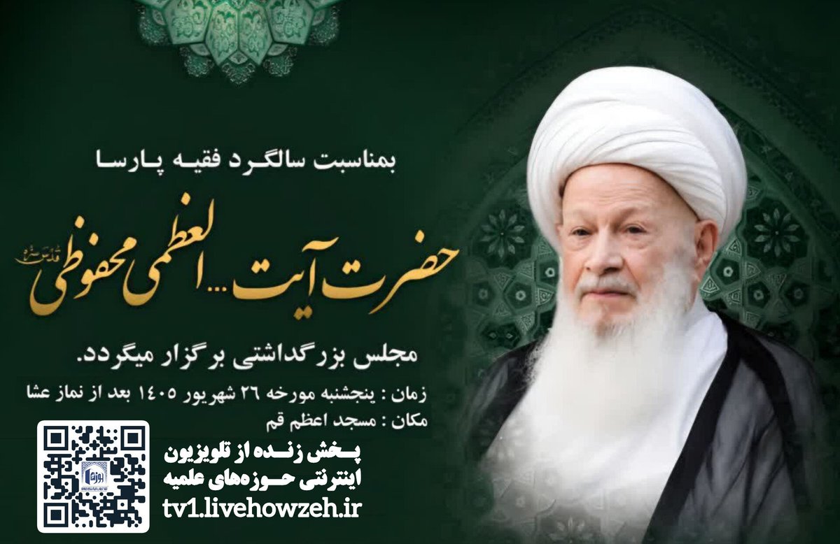 livehowzeh's tweet photo. ♨️ پخش زنده مراسم یادبود و بزرگداشت دومین سالگرد رحلت آیت‌الله العظمی محفوظی در مسجد اعظم از تلویزیون اینترنتی حوزه‌های علمیه

🎙سخنران: حجت‌الاسلام والمسلمین نظری منفرد

⏰زمان: پنجشنبه ۲۶ شهریورماه ۱۴۰۵ پس از اقامه نماز مغرب و عشاء

🔻 لینک پخش زنده:
🌐 https://t.co/oom4KxCjox https://t.co/LMyu3YBZcc