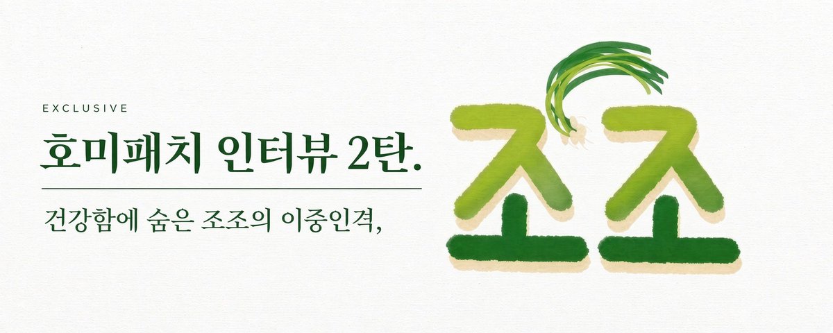 ํธ๋ฏธํจ์น ์ธํฐ๋ทฐ 2ํ. ๊ฑด๊ฐํจ์ ์จ์ ์กฐ์กฐ์ ์ด์ค์ธ๊ฒฉ.