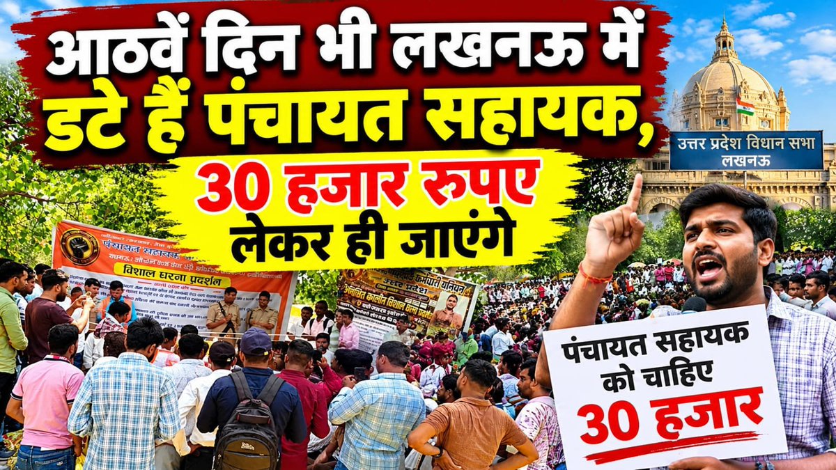 rohitopenid's tweet photo. भाई साहब लखनऊ के इको गार्डन भी पहुँचिये न्यूज़ कवर करने वहां पर जाइए और पंचायत सहायकों की दुर्दशा देखी पंचायत सहायकों के साथ शोषण किया जा रहा है यूपी सरकार द्वारा बहुत सी विपक्षी पार्टियों का साथ भी है पंचायत सहायकों को आप भी सहयोग करें

@ajitanjum https://t.co/bbGVjOZ9KD