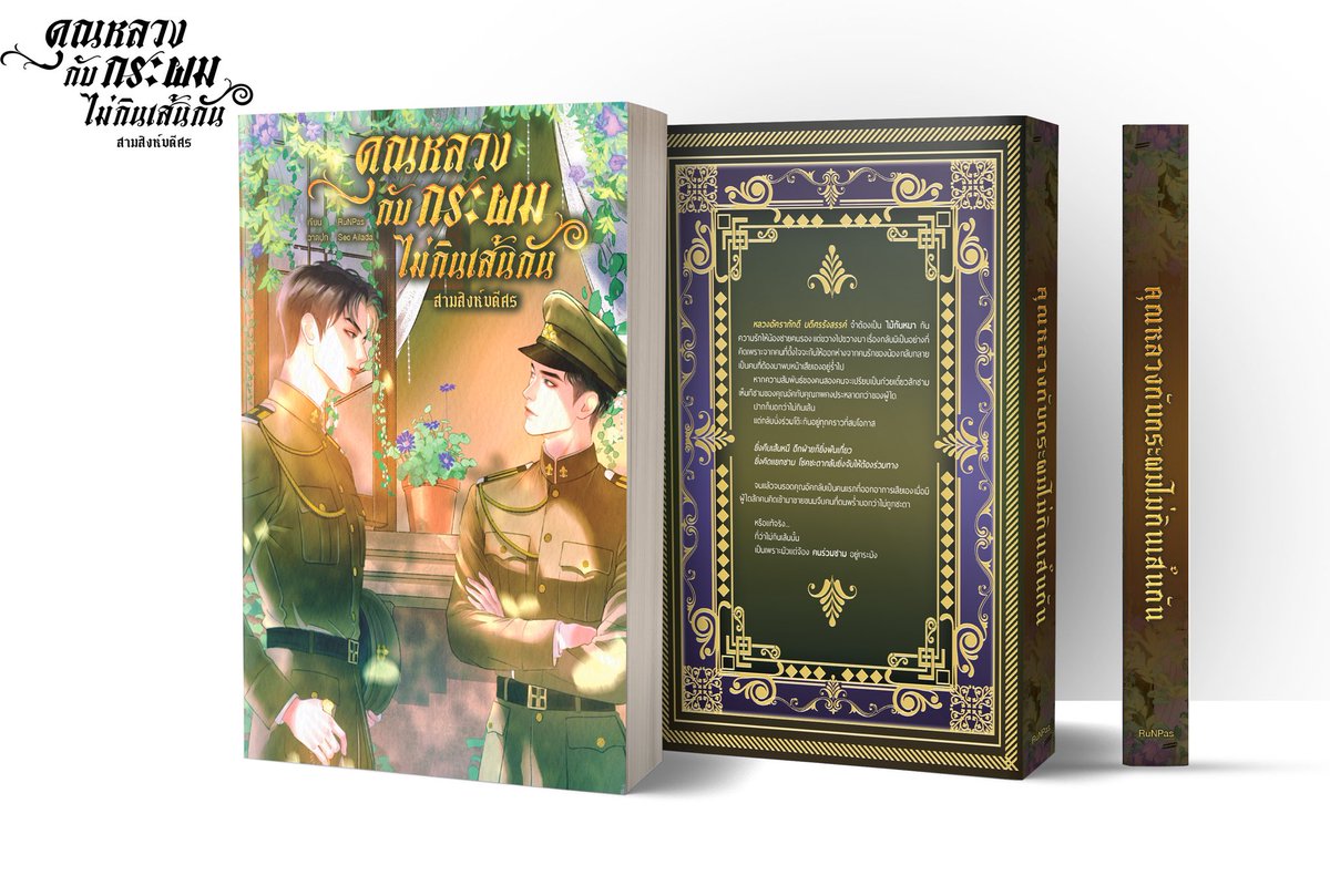 Runnapas's tweet photo. “สามสิงห์บดีศรรังสรรค์” 🦁💕
นิยายชุด 3 เล่ม 3 เรื่อง 3 ความรัก

🌶️ กะเพราหมูกรอบของคุณหลวง
 💂🏻‍♂️คุณหลวงกับกระผมไม่กินเส้นกัน
✈️ท้องนภาสีครามของคุณพจน์

แล้วพบกันวันที่ 28 กันยายนนี้
เปิดประตูเรือนบดีศรรังสรรค์พร้อมกันค้าบ
#แนะนำนิยายวาย #นิยายวายพีเรียด https://t.co/QgiUytxccM