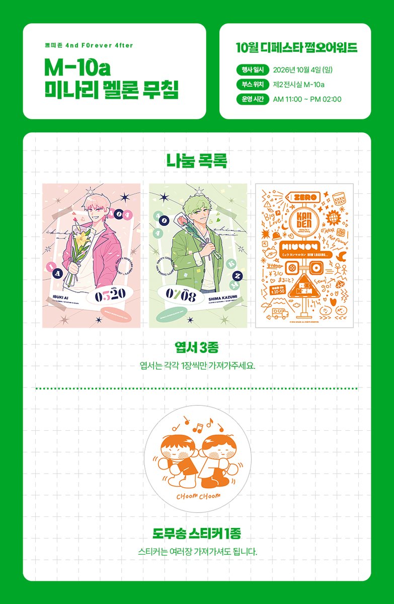 404_070439451's tweet photo. 10/4(일) 디페스타 쩜오 어워드 M-10a 부스 인포입니다.
부스 공지사항은 인포에서 확인하실 수 있습니다.
행사 관련 추가 공지는 트윗 타래로 안내드리겠습니다! https://t.co/mUtlersPrB