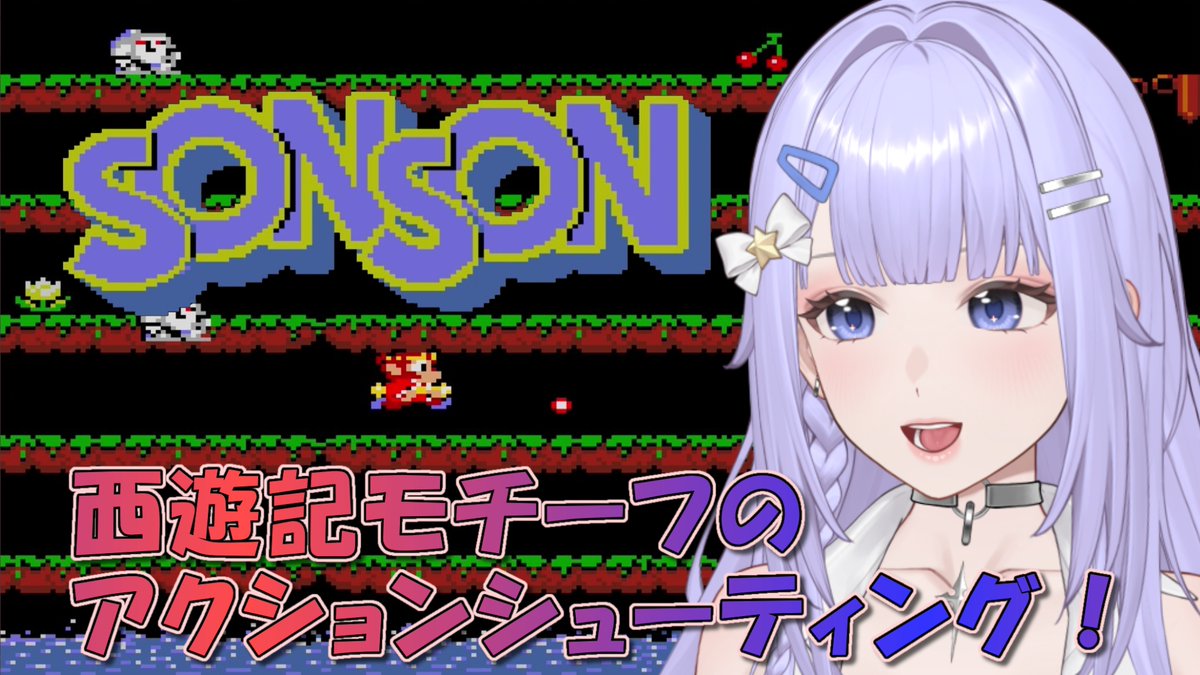 S_Hana_V's tweet photo. 📢本日22時～LIVE⚡

〖SONSON〗PS4アケステ

割と難しいらしいアクションシューティングを初見で遊んでいきます！
よろしくお願いします～💗
#レトロゲーム https://t.co/dnVXkv1FgB