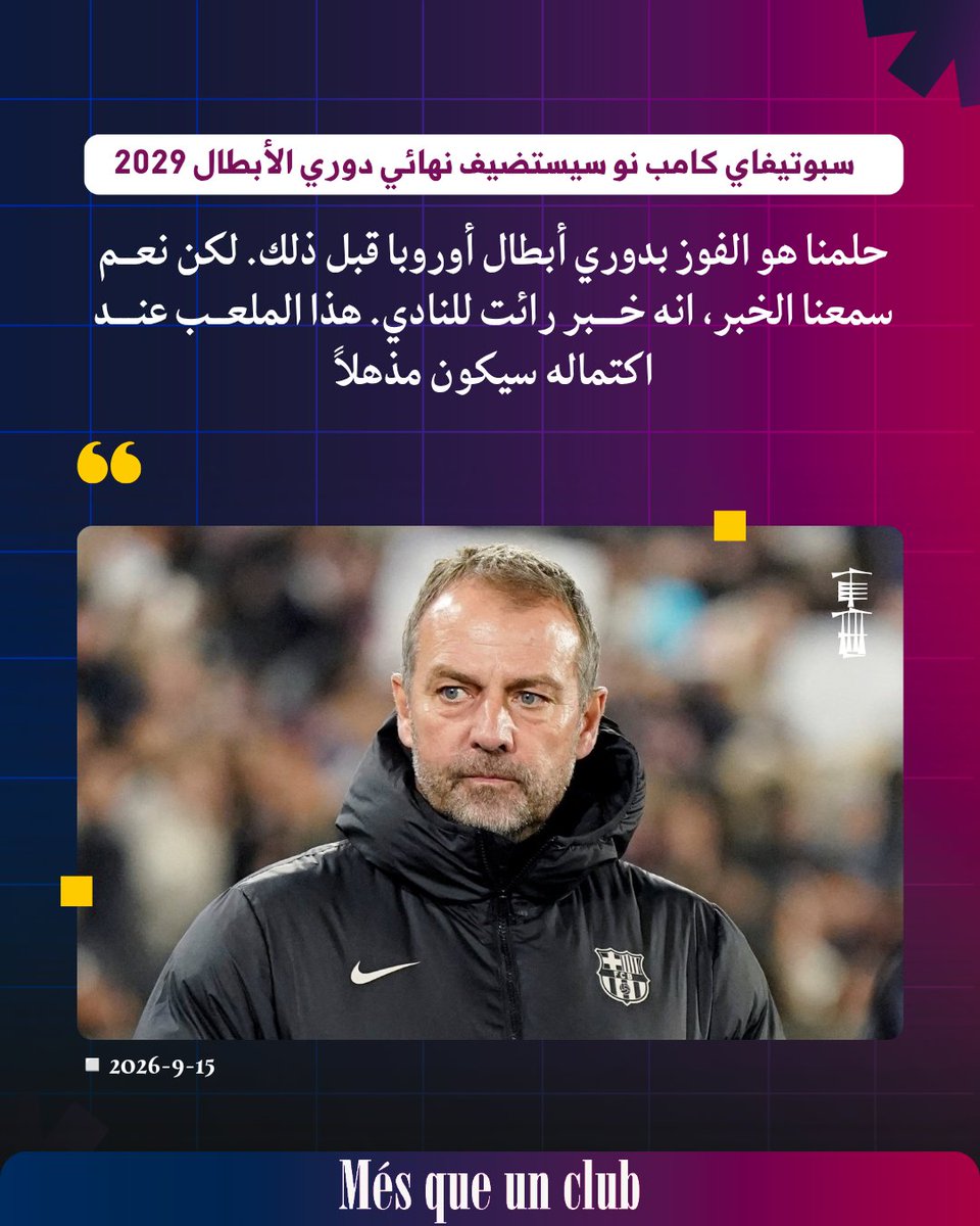 km25_o's tweet photo. - سبوتيفاي كامب نو سيستضيف نهائي دوري أبطال أوروبا 2029❓

🚨 || #هـانـسـي_فـلـيـك : 🔴🔵 

• حلمنا هو الفوز بدوري أبطال أوروبا قبل ذلك. لكن نعم سمعنا الخبر، انه خبر رائت للنادي. هذا الملعب عند اكتماله سيكون مذهلاً https://t.co/iUyIb0QHTV