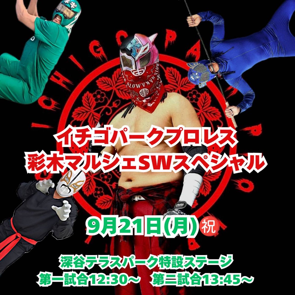 magic_1003's tweet photo. 9月21日㊗️イチゴパーク🍓プロレス
埼玉県深谷市　深谷テラスパーク大会
が埼玉県での年内最終戦の予定です。

なかなか会場も無くてイベント依頼も無く厳しい状況なんですが…なんとか脱却したい所デス。 https://t.co/TC1BvvMTVi