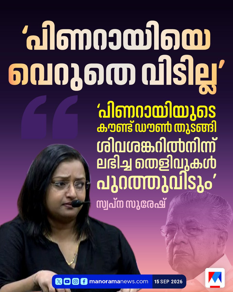manoramanews's tweet photo. 'ശിവശങ്കറില്നിന്ന് ലഭിച്ച തെളിവുകള് പുറത്തുവിടും’ സ്വപ്ന സുരേഷ്
#SwapnaSuresh #PinarayiVijayan #sivasankar #goldcase https://t.co/xEw0w0EGET