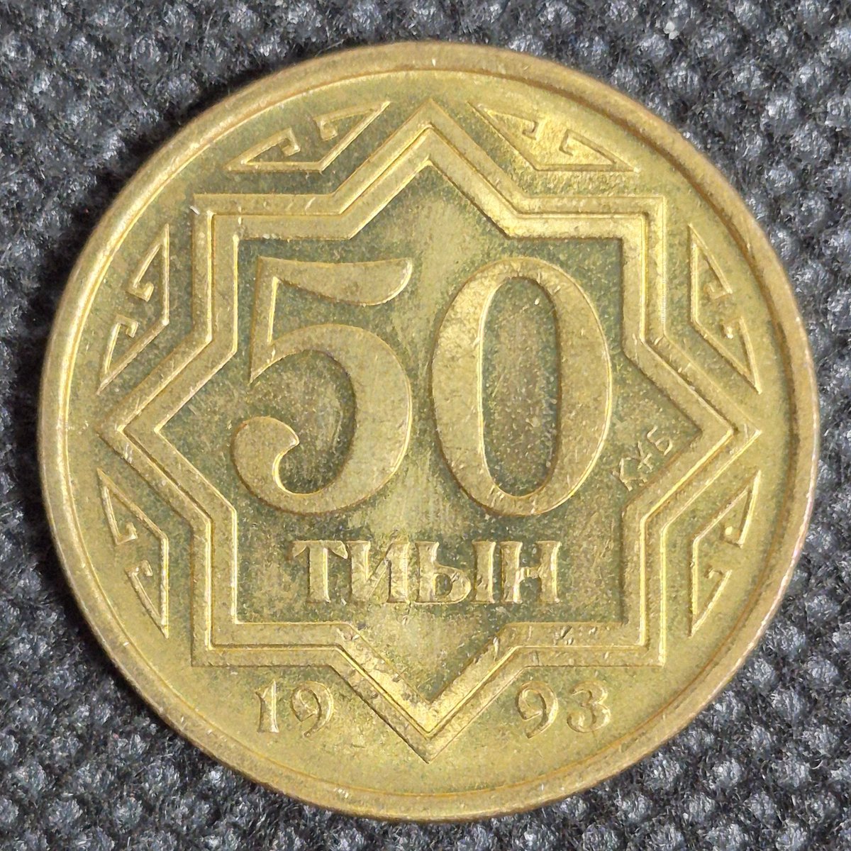 Onshi55's tweet photo. 購入品
カザフスタン🇰🇿　50ティイン
中央アジアで唯一補助通貨が未入手だったカザフスタンのティインを購入しました。
この年にしか発行されておらず、現在は現金の単位としては使われていないそうです。
#おんしのコイン https://t.co/14z7IYMrm3