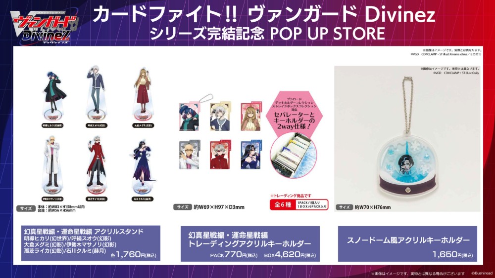 cfvanguard_PR's tweet photo. ✨🥂ポップアップストア開催決定🥂✨

Divinezシリーズ完結記念のPOP UP STORE が
アニメイト(一部店舗)、アニメイト通販、秋葉原のヴァンガードストアで開催決定🎉

After Partyをテーマにした描き下ろしイラストのグッズに加え、幻真星戦編・運命星戦編のアイテムも登場！

✦アニメイト通販は9月16日(水)昼12時より事前予約開始
✦店舗開催は11月6日(金)より開催予定

#ヴァンガード