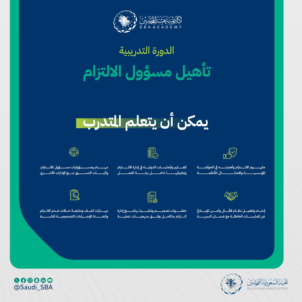 Saudi_SBA's tweet photo. #أكاديمية_هيئة_المحامين🌟

انضم الآن إلى الدورة التدريبية "تأهيل مسؤول الالتزام" مع المدرب د. ناصر عسيري.

🗓️ | 20 - 22 سبتمبر 2026م
⏰ | 05:00 - 09:00 مساءً
💻 | عبر الاتصال المرئي
🔗 | https://t.co/lJ05JKRTqq

#نحو_ممارسة_مهنية_موثوقة https://t.co/vbWxVLR4sq