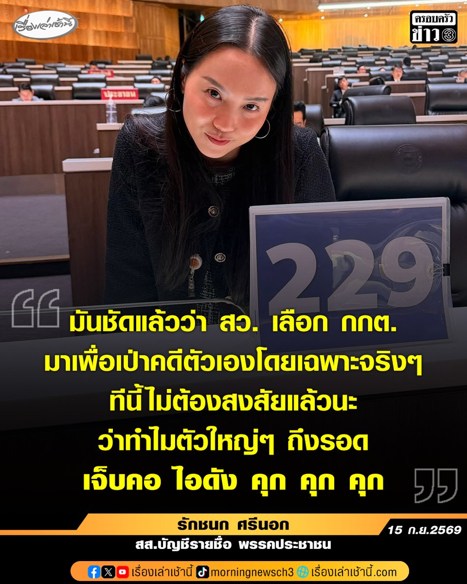MorningNewsTV3's tweet photo. “รักชนก” เจ็บคอ ไอดังคุกๆ บอกชัดแล้วว่า สว. เลือก กกต. มาเพื่อเป่าคดีตัวเอง ไม่ต้องสงสัยแล้วว่าทำไมตัวใหญ่ๆ ถึงรอด

อ่านข่าว : https://t.co/CcAlmZpBxk

#เรื่องเล่าเช้านี้ #ครอบครัวข่าว3 #ข่าวการเมือง https://t.co/2sLF5vwNNA
