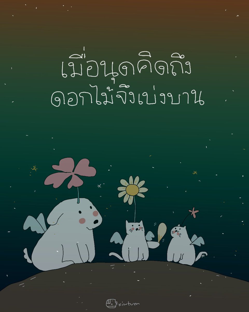 kiwtum's tweet photo. ว่ากันว่า
บนดาวหมาดาวแมว
ทุกครั้งที่พวกเขาถูกนุดคิดถึง
ดอกไม้ก็จะเบ่งบานขึ้นกลางหัว

บางตัวก็ดอกใหญ่ 
บางตัวก็ดอกเล็ก
บางตัวก็ไม่มีเลย

แมวและหมาคู่หนึ่ง เห็นแมวเพิ่งเดินทางมาถึงดาว
แล้วไร้ซึ่งดอกไม้บนหัวเลยถามว่า ทำไมไม่มีนุดคิดถึงเธอเหรอ

แมวตัวนั้นยิ้ม ก่อนบอกว่า เราเป็นแมวจร 
ไม่มีครอบครัวแบบพวกเธอ
ก็ไม่แปลกหรอกที่จะไม่มีใครคิดถึงเรา

แมวและหมาได้ยิน จึงรีบเด็ดกลีบดอกมาแบ่งให้
แล้วบอกว่า แม่บอกเราว่า ถ้าเดินทางมาเจอจรบนดาว
ก็ให้แบ่งดอกไม้ความคิดถึงนี้ให้เพื่อนๆด้วย

แมวจรยิ้มก่อนจะรับกลีบนั้นมา 
แต่ทันใดนั้น ก็มีดอกไม้งอกขึ้นมาบนหัว 

ทั้งสามตัวดีใจ ที่มีคนคิดถึงแมวจร
แมวจรยิ้มแล้วบอกว่า อาจเป็นป้าเก็บขวดที่ให้เม็ด
อาจเป็นลุง รปภ ที่ให้ที่หลบฝน หรืออาจเป็นใครสักคนที่เคยให้เปียก

ดีใจจังมีนุดคิดถึงเราด้วย
ทั้งสามตัวยิ้มกอดกัน 
แล้ววิ่งเล่นบนดาวนั้นอย่างสบายใจ