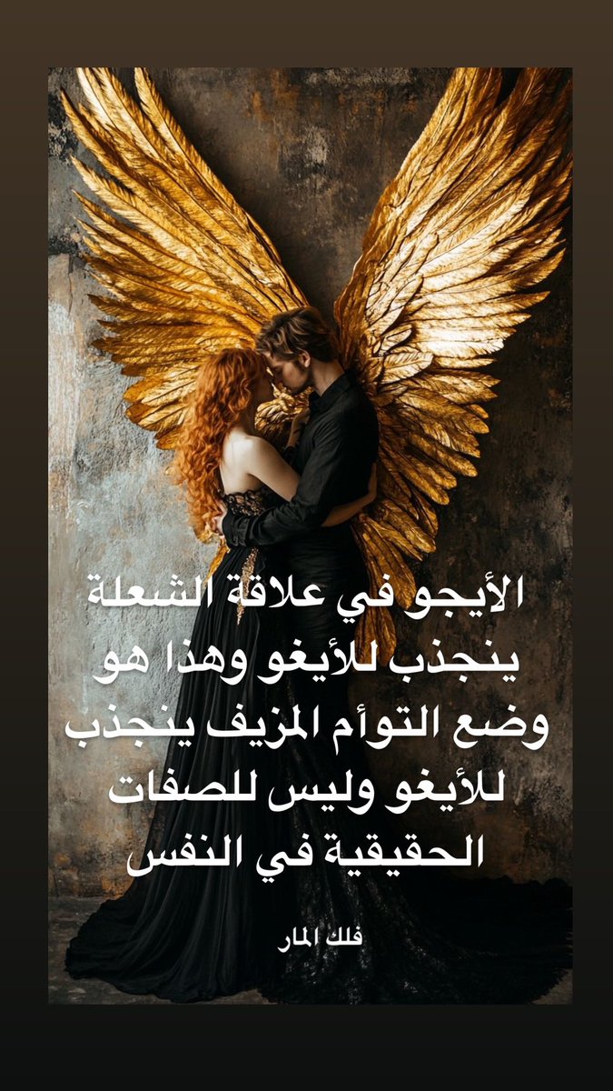 la01691111's tweet photo. لمعرفة نوع توأمتك هل هي كارمية أو نرجسية أو شعلة قم بحجز استشارة 
#مرحلة_الانفصال 
 #المطارد_والهارب 
 #اتحاد_توأم_الشعلة 
 #تشافي_جروح_الطفولة 
 #جرح_الأب https://t.co/IvSlcq8pVB
