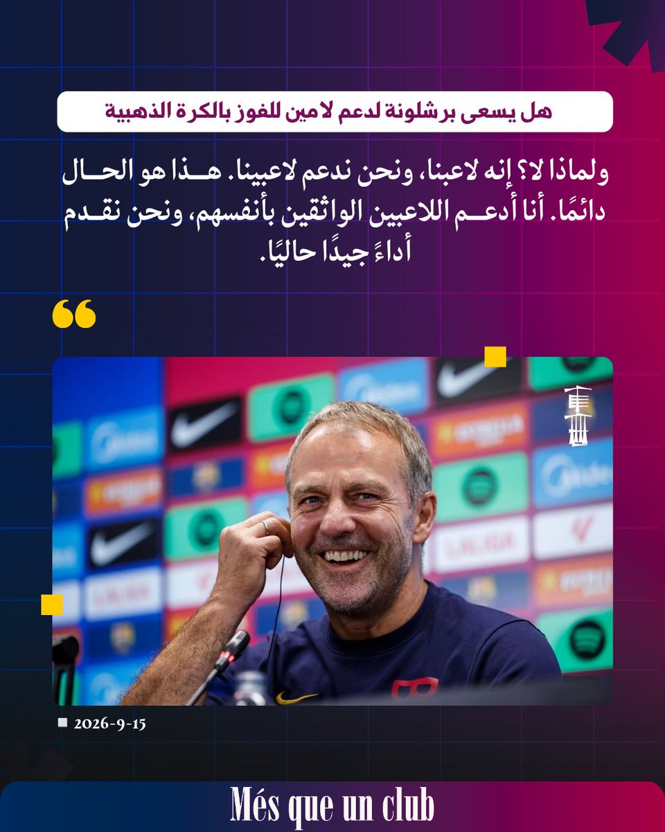 km25_o's tweet photo. - هل يسعى برشلونة لدعم لامين للفوز بالكرة الذهبية❕

🚨 || #هـانـسـي_فـلـيـك : 🔴🔵 

• ولماذا لا؟ إنه لاعبنا، ونحن ندعم لاعبينا. هذا هو الحال دائمًا. أنا أدعم اللاعبين الواثقين بأنفسهم، ونحن نقدم أداءً جيدًا حاليًا. https://t.co/RPWjQIcvik