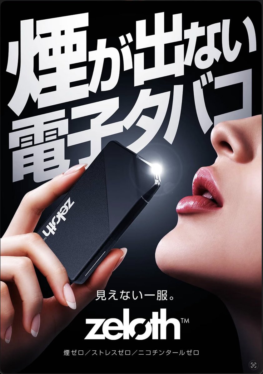 ku_ni's tweet photo. ついに完成、煙の出ない電子タバコ zeloth

思えば爆煙ブームから始まった日本のVAPEブーム、MTL，POD，使い捨てと遷移して、ついに煙が出ないものまで

今の日本の環境には合っていると思う
味は全部うちが作ったので任せて！
 
特にIQOS吸っている人に試してもらいたい。 
 https://t.co/7thcJWfxfD https://t.co/gFSyfQEcF0