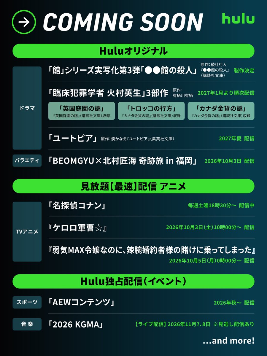 hulu_japan's tweet photo. 2026年度下半期
Huluで配信・製作開始する
作品群を一挙発表📣
・・・・・・・→
🟩Huluオリジナルドラマ＆バラエティ
⬛️多彩なジャンルの独占作品や最速配信
🟩「HBO Max」など豊富な海外作品

皆様の期待を超える
　”夢中”をしかけつづけます。

この秋から始まる、
新しいHuluにご期待ください。 https://t.co/UZkfAzS3AR