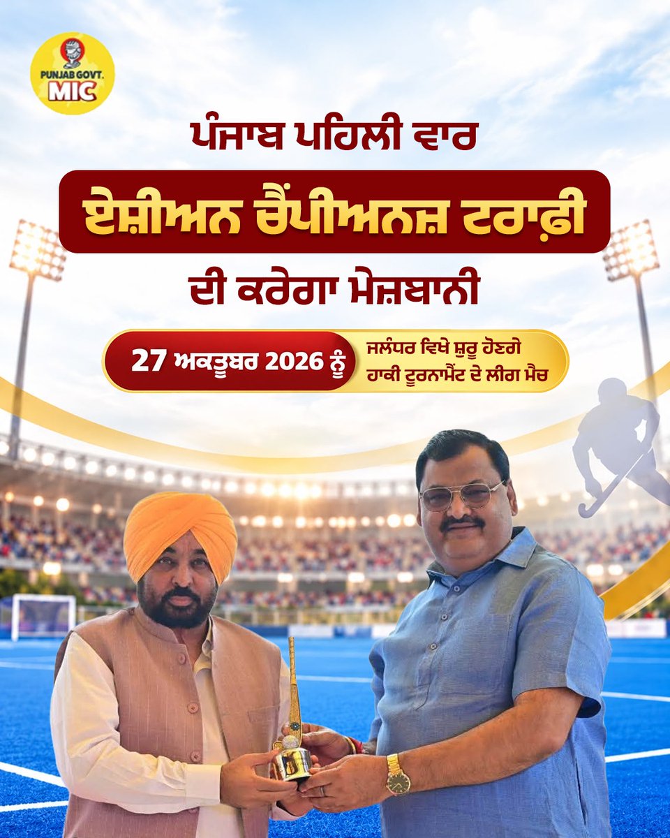 PunjabGovMic's tweet photo. ਪੰਜਾਬ ਪਹਿਲੀ ਵਾਰ ਏਸ਼ੀਅਨ ਚੈਂਪੀਅਨਜ਼ ਟਰਾਫ਼ੀ ਦੀ ਮੇਜ਼ਬਾਨੀ ਕਰੇਗਾ। 27 ਅਕਤੂਬਰ ਤੋਂ 5 ਨਵੰਬਰ ਤੱਕ ਜਲੰਧਰ ਅਤੇ ਮੋਹਾਲੀ ਵਿਖੇ ਹੋਣਗੇ ਹਾਕੀ ਟੂਰਨਾਮੈਂਟ ਦੇ ਮੁਕਾਬਲੇ। ਤੁਸੀਂ ਇਹ ਮੁਕਾਬਲੇ ਦੇਖਣ ਲਈ ਕਿੰਨੇ ਉਤਸ਼ਾਹਿਤ ਹੋ?

#AsianChampionsTrophy #HockeyPunjab #Sports #PunjabGovt #PunjabMIC https://t.co/sYRGoEkEK1
