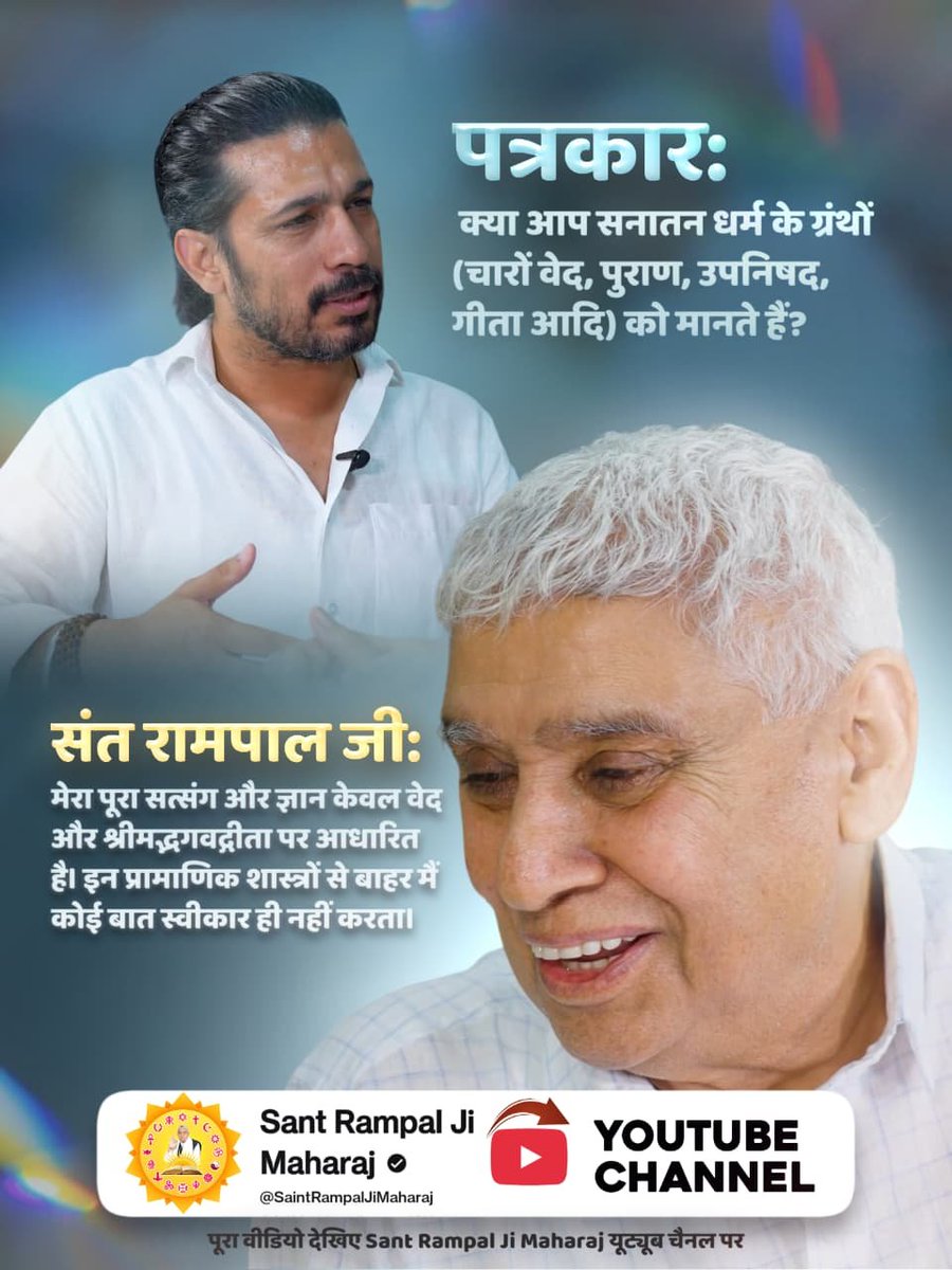 vinod_sahu1993's tweet photo. #Rare_Interview_SantRampalJi
संत रामपाल जी महाराज ने स्पष्ट किया कि आश्रम में सहायता पाने के लिए नाम-दीक्षा लेना अनिवार्य नहीं है। उनके अनुसार कोई भी दुखी या जरूरतमंद व्यक्ति सहायता प्राप्त कर सकता है और सेवा बिना किसी शर्त के निष्काम भाव से की जाती है।
Sant RampalJi YtChannel https://t.co/1CtFanyYzU