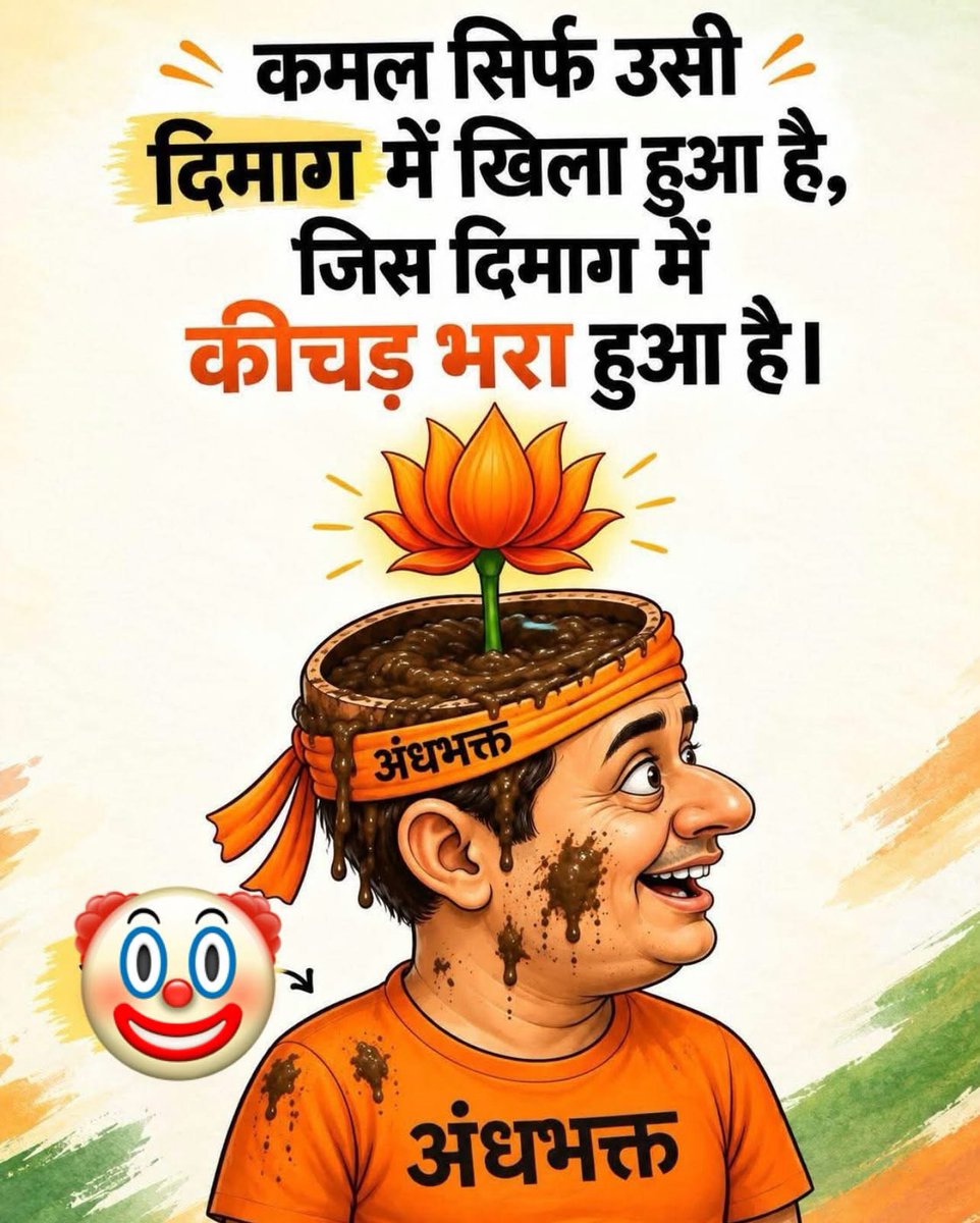 Kumarjyoti49291's tweet photo. कमल सिर्फ उसी दिमाग में खिला हुआ है, जिस दिमाग में कीचड़ भरा हुआ है❗️ 
राजनीति में अंधभक्ति नहीं, तर्क और सवाल जरूरी हैं। देश और समाज के हित में सही को सही और गलत को गलत कहना ही सच्ची जागरूकता है💪🏻👍🏻🫡🇮🇳 https://t.co/R4W4Z89HZK